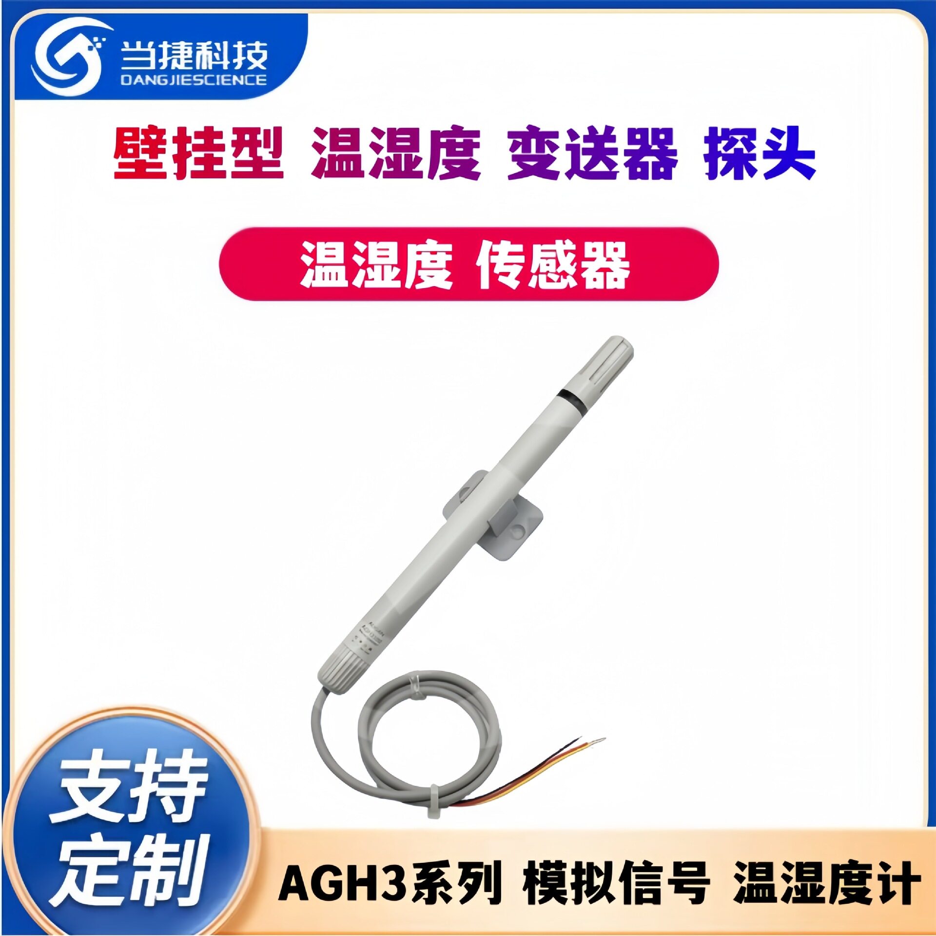 AGH3壁挂温湿度探头模拟信号