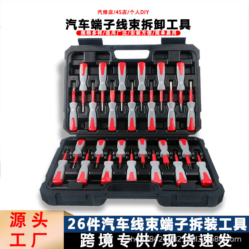 跨境热销26件汽车端子线束退针器工具套装钛钢端子拆卸器汽修工具