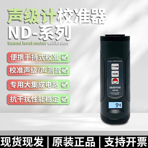 兰泰ND9A校准 声级计校准器ND9B噪音校准计话筒麦校准噪音校正仪
