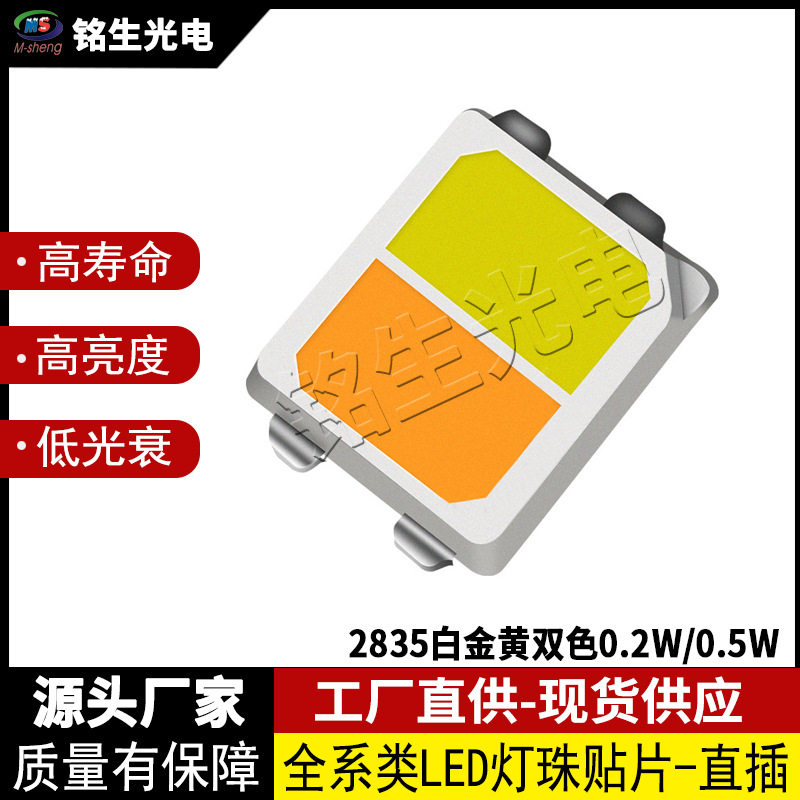 2835白金黄双色0.2W/0.52835led灯珠贴片式发光二极管高显色高亮