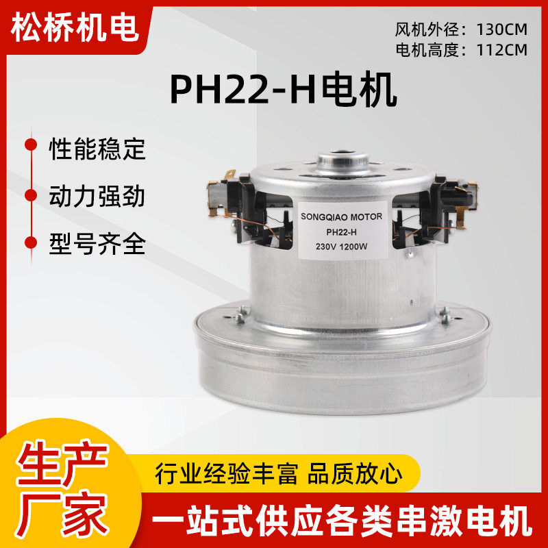 PH22-H有刷串激吸尘器电机工业机械建筑性能稳定家电串激微型马达