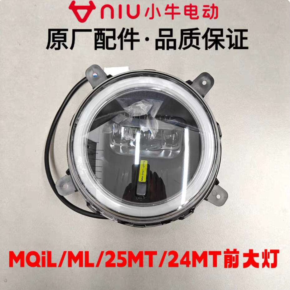 小牛NLT/NL/NT/NXT/NX/MQiL/ML/25MT/24MT/NST/O前大灯总成前照灯