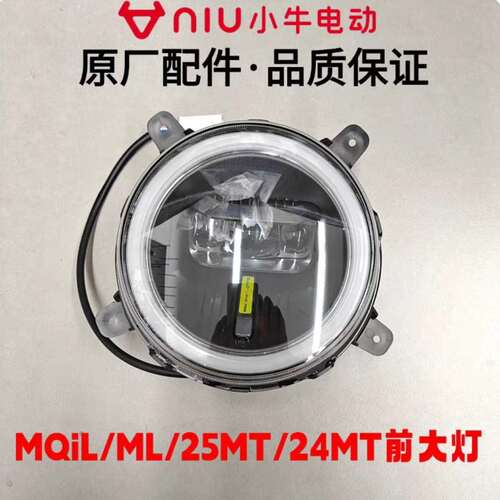小牛NLT/NL/NT/NXT/NX/MQiL/ML/25MT/24MT/NST/O前大灯总成前照灯