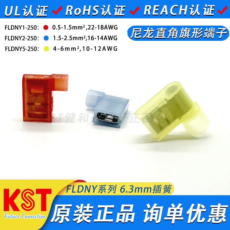 KST健和兴旗形端子FLDNY1-250/2-250/5-250 直角尼龙全绝缘母插簧