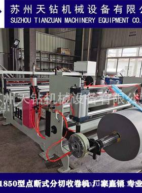 1850mm降解膜、防草膜，垃圾袋，无纸管芯，点断式分切收卷机