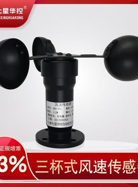 三杯式风速传感器风速仪风速变送器气象风力监测高精度4-20mA485