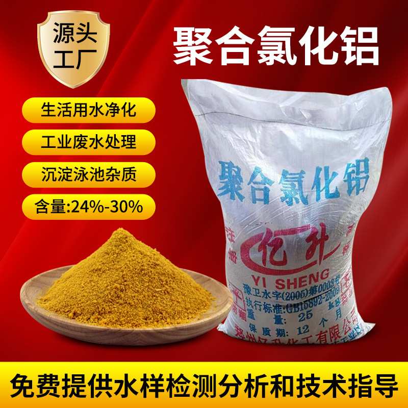 聚合氯化铝PAC絮凝剂泳池饮用水沉淀剂工业污水处理澄清剂