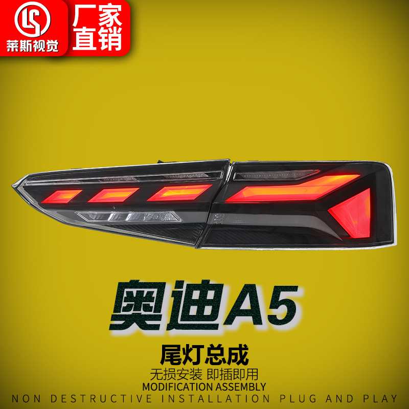 适用于17-20款奥迪A5尾灯总成改装RS款LED扫描行车灯转向灯后尾灯