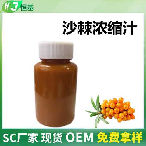 沙棘浓缩汁 BX45±1清汁现货 多种果蔬浓缩汁  沙棘浓缩汁原料