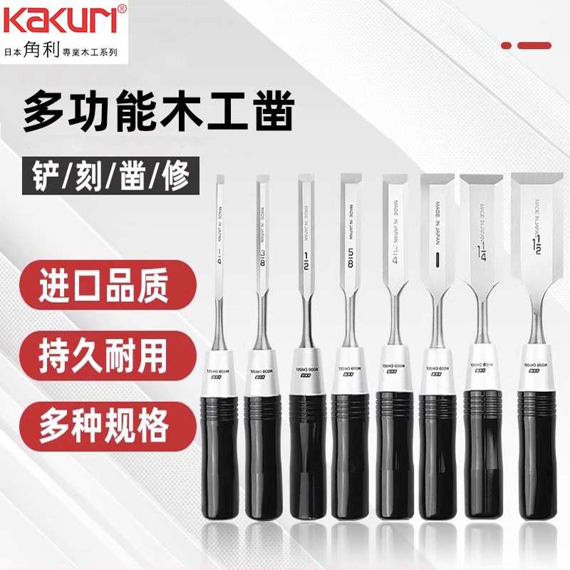 角利(KAKURI)进口木工凿子 木工扁凿 凿刀 凿孔剔槽 钻孔凿工具