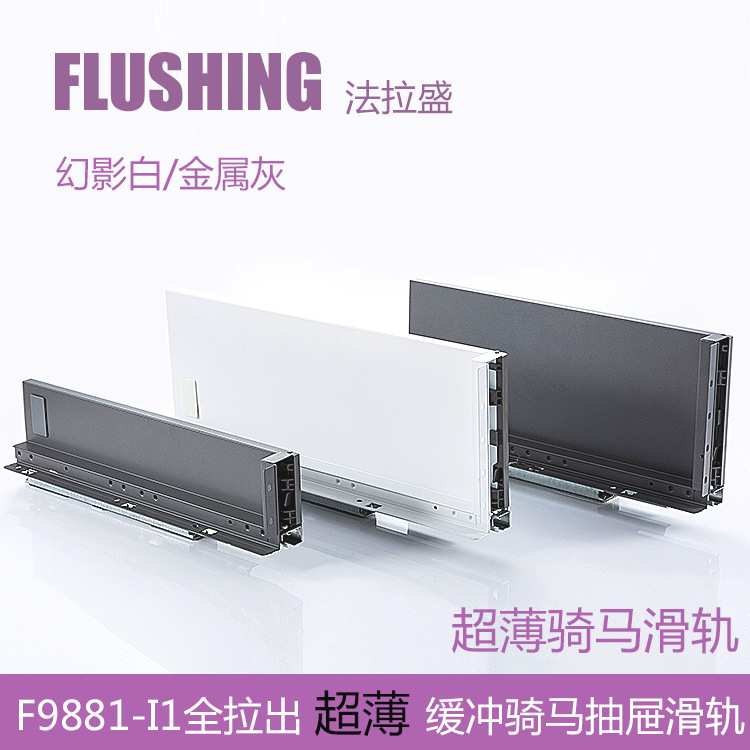FLUSHING法拉盛 骑马抽薄抽玻璃邦低高邦LEGRABOX乐薄钢板抽滑轨