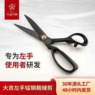 大吉作裁缝专用剪刀服装皮革剪裁布左手缝纫家用大剪子工业用