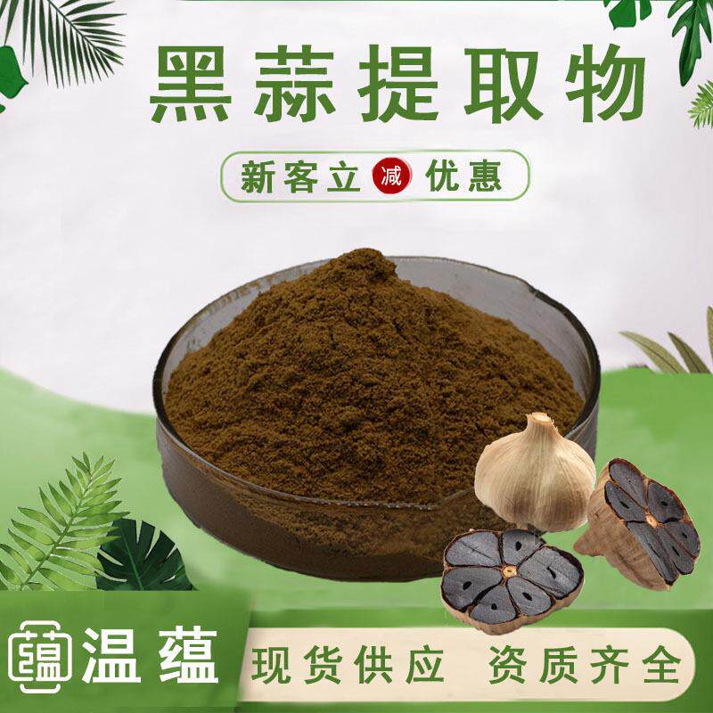 黑蒜提取物10:1水溶性黑蒜粉食同源发酵黑蒜食品级保健原料现货