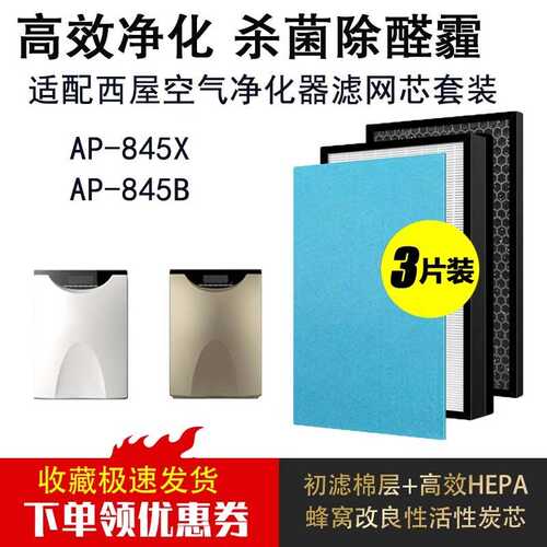 适配 空气净化器AP-845X/AP-845B/AP739/739升级版过滤网滤芯