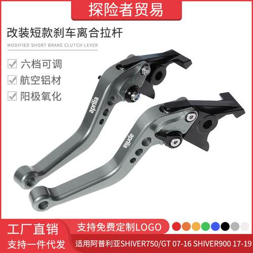 适用阿普利亚SHIVER750/GT SHIVER900改装短款刹车离合拉杆手刹把