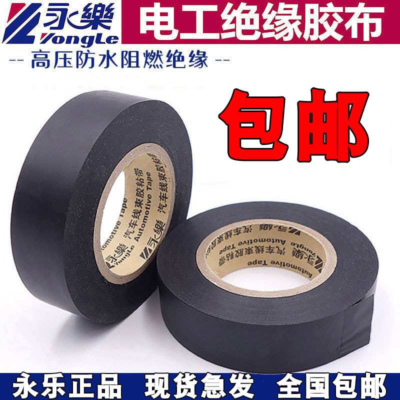 永乐电工胶带阻燃汽车线束防水胶布绝缘高温耐压耐热高粘高粘度
