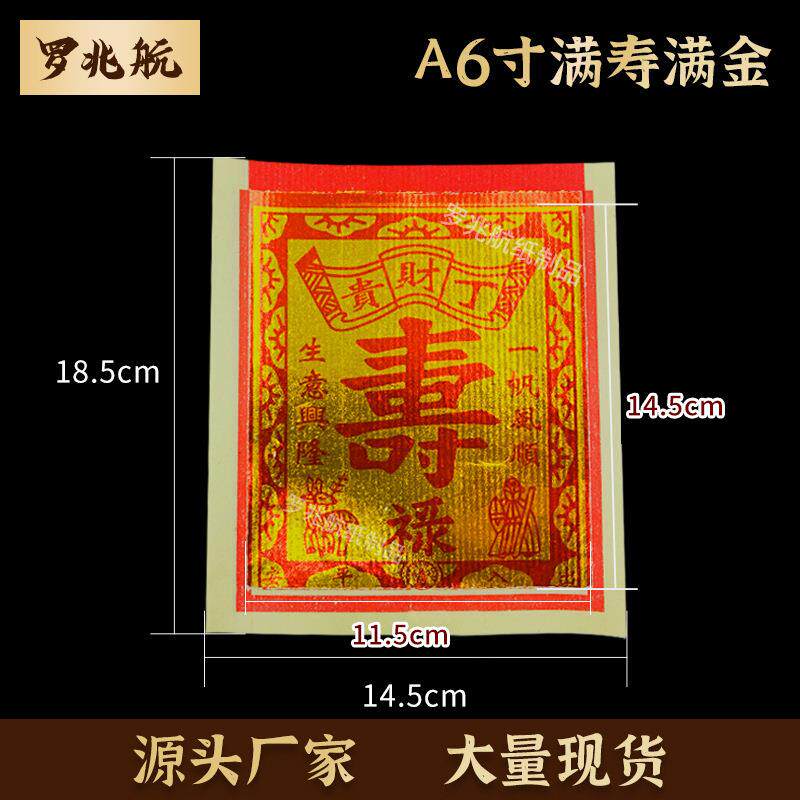 A6寸满寿满金 新品现货锡箔寿金纸火纸
