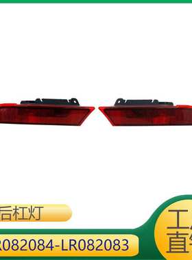 适用于路虎发现神行后杠灯后杠反光灯 LR082084 LR082083