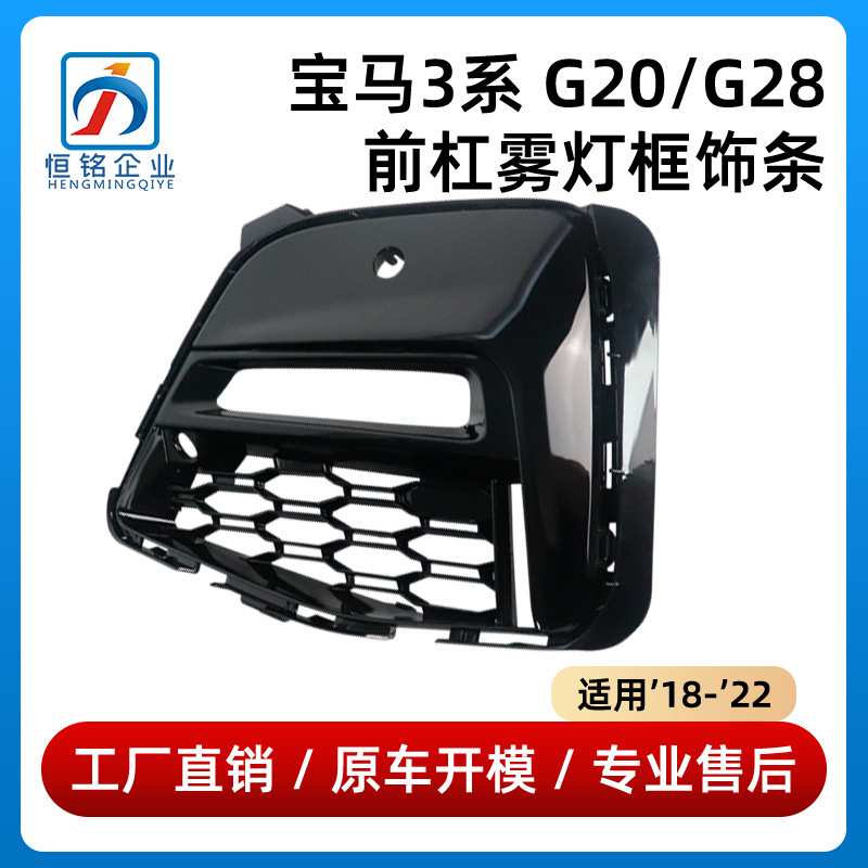 适用于宝马3系G28雾灯罩320前杠G20格栅51118069371/51118069372