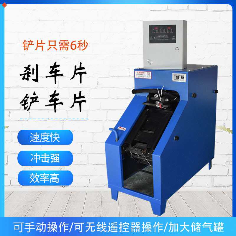 铲片机刹车片蹄片机刹车片铲皮机全自动铲片机汽保工汽修工具