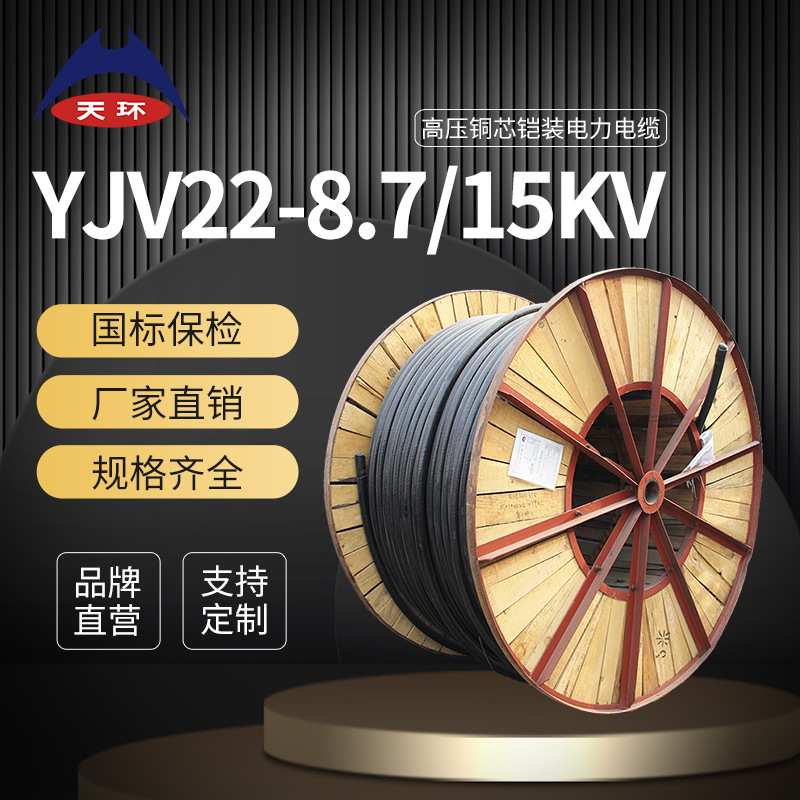 【规格齐全】天环 铜芯高压电缆ZRC-YJV22国标3芯10KV阻燃电力电