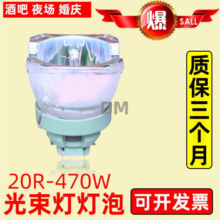 原装20R470W舞台酒吧灯光光束灯灯泡BEAM470瓦光速灯泡摇头灯灯泡