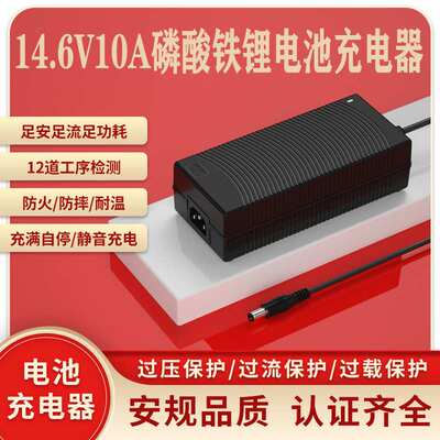 14.6V10A充电器CE 3C KC PSE UL认证4s lifepo4 battery charger