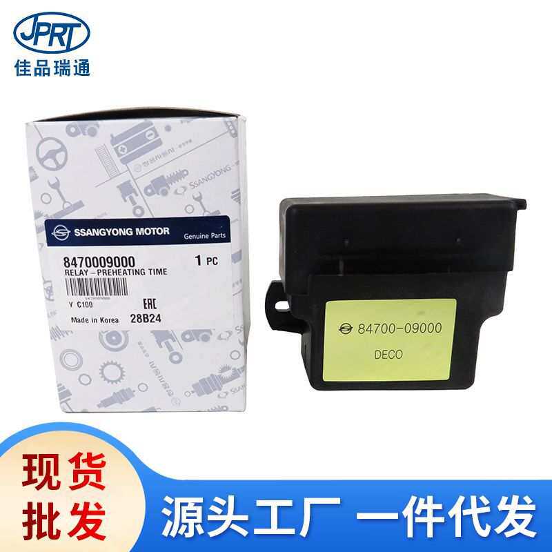 适用双龙爱腾汽车配件预热塞继电器控制盒8470008000 8470009000