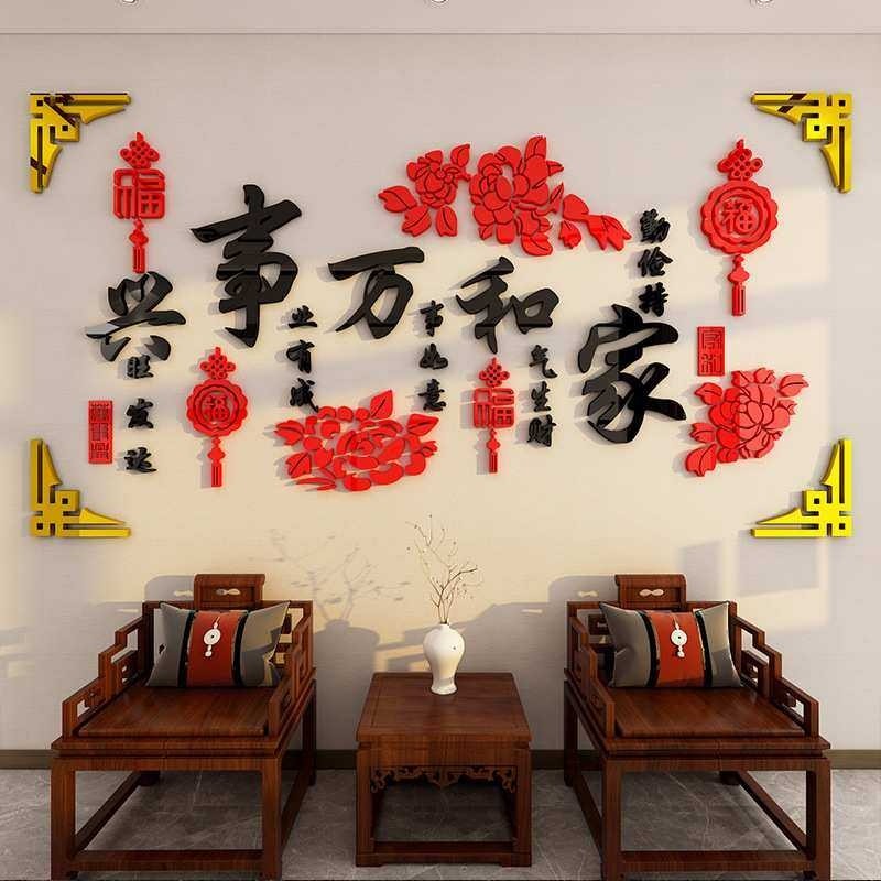家和万事兴3d立体墙贴客厅沙发电视背景墙墙面装饰画贴画贴纸自粘