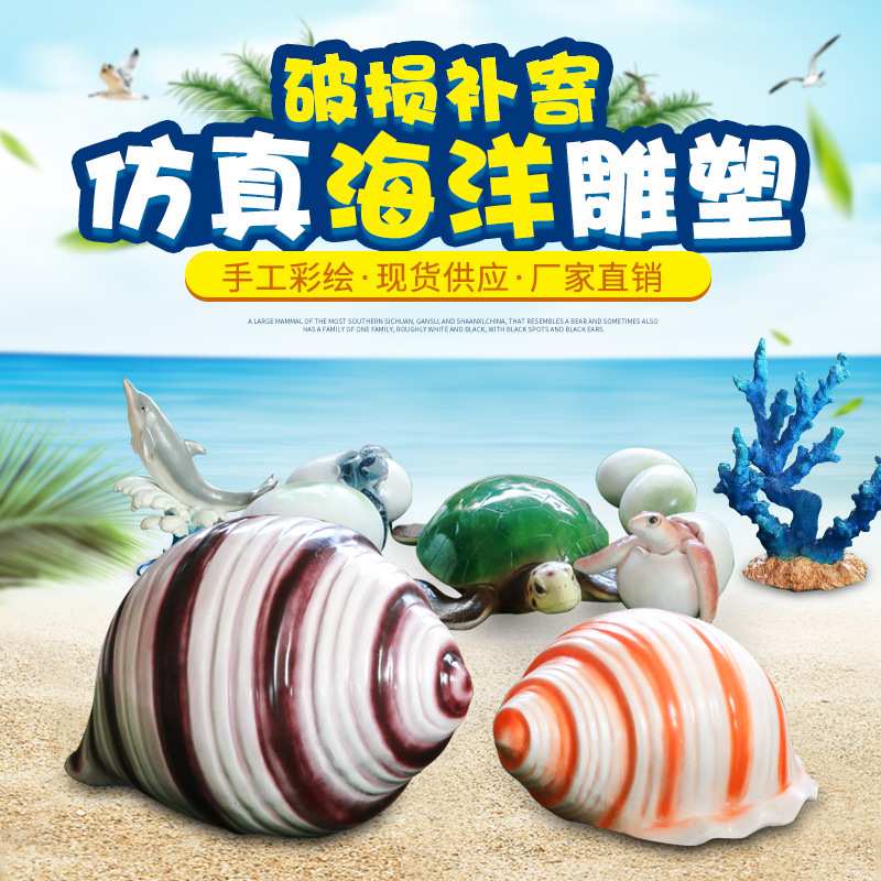 户外玻璃钢海洋主题摆件 海螺海乌龟珊瑚贝壳雕塑 园林景观装饰品