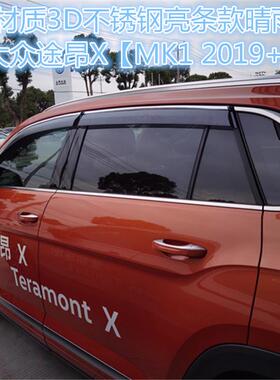 适用于大众途昂/途昂X车窗晴雨挡导流雨板 TERAMONT Window visor