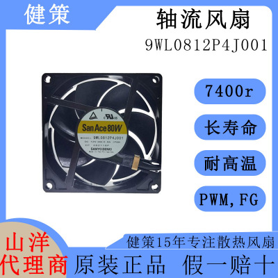 SanAce山洋8025低功耗低噪音轴流风扇9WL0812P4J001