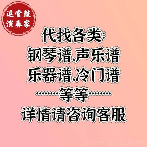 高档各类：钢琴谱、声乐谱乐谱器、冷、门谱