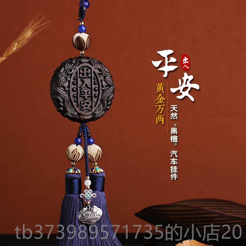 正品黑檀木汽车车挂国风雕保出木入平安内挂饰件车载后视镜挂吊坠