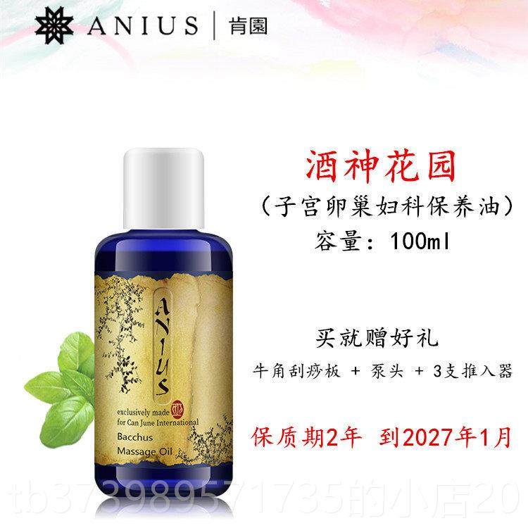 正品2酒71肯园Anius神花园妇养科身体按摩精油.子宫卵巢缓私密干