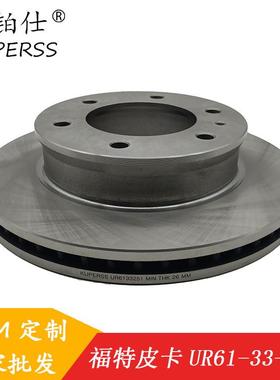 UR61-33-251/UM51-33-251适用于福特皮卡马自达BT50 前制动盘