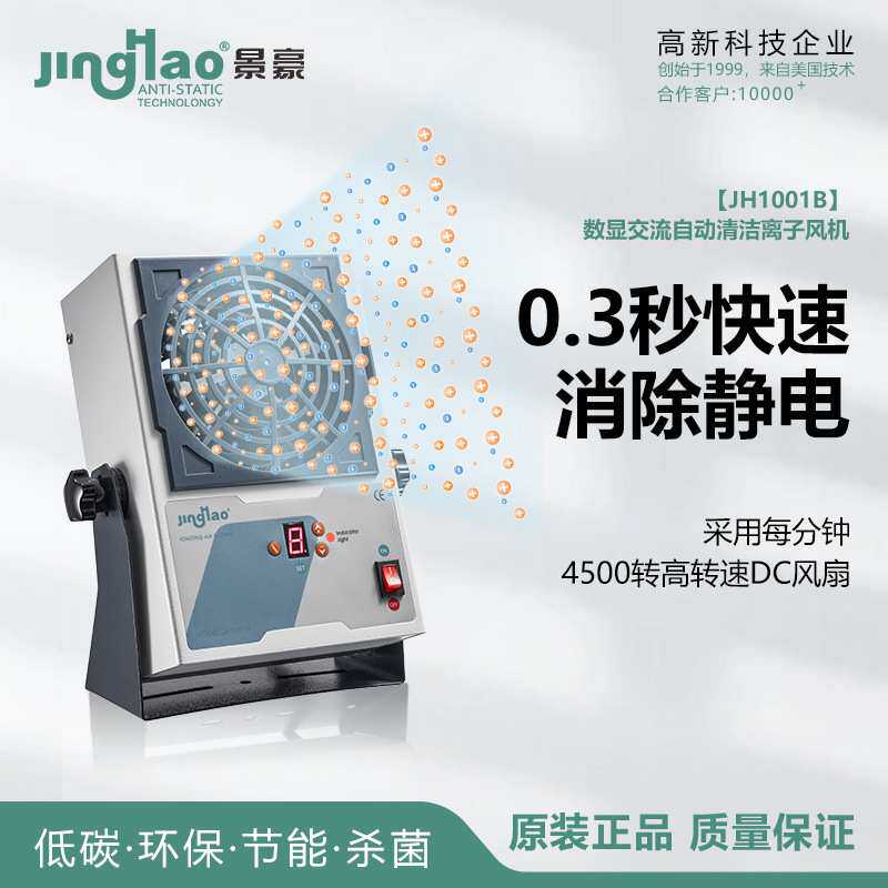 数显自动清洁交流离子风机东莞厂家景豪牌JH1001B