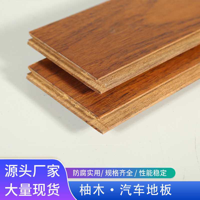 汽车专用地板改装游艇房车脚垫体育运动实木地板柚木地板室内自铺