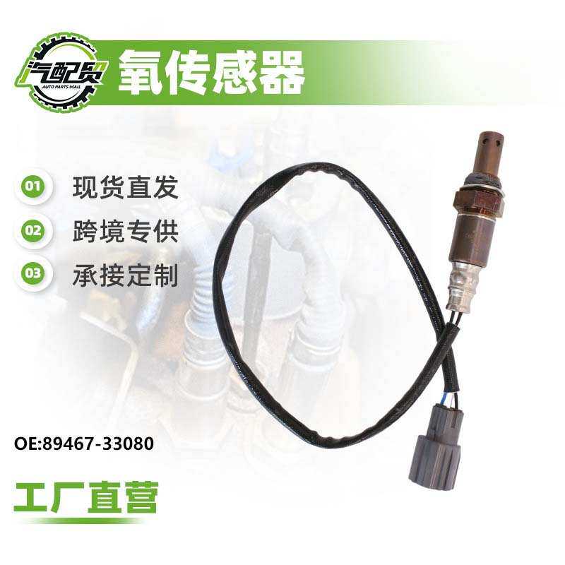 89467-33080厂家直销汽车氧传感器适用于2006-2015年凯美瑞2.4L