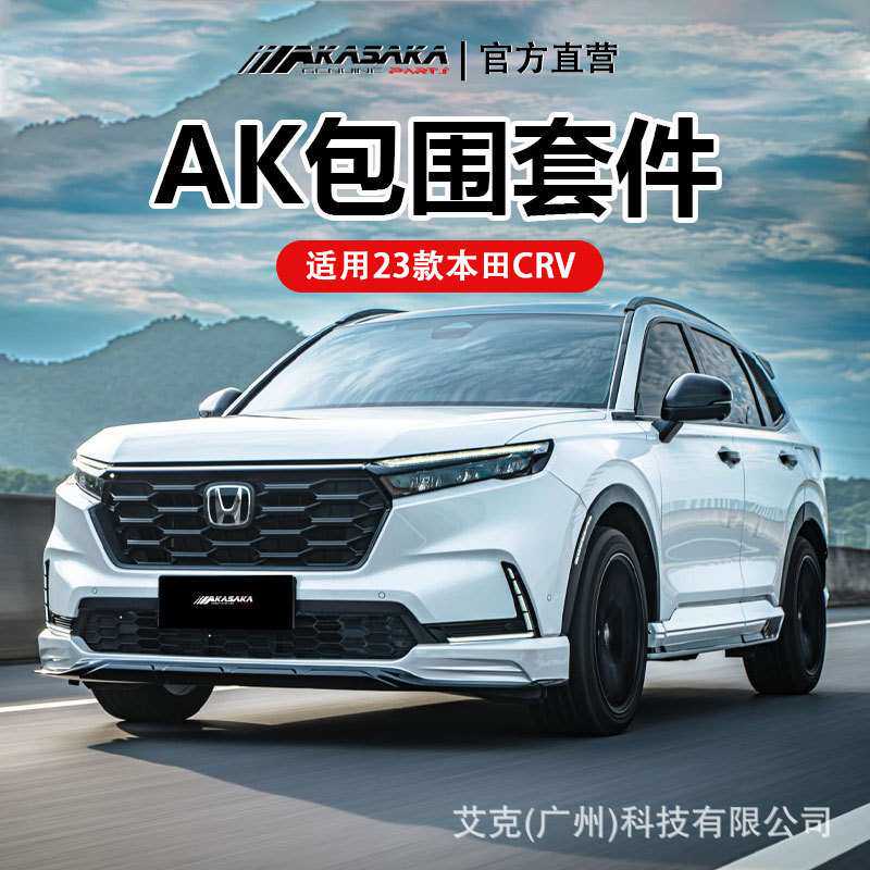 AKASAKA适用于23款本田CRV前杠后杠侧裙前铲后唇保险杠后扰流