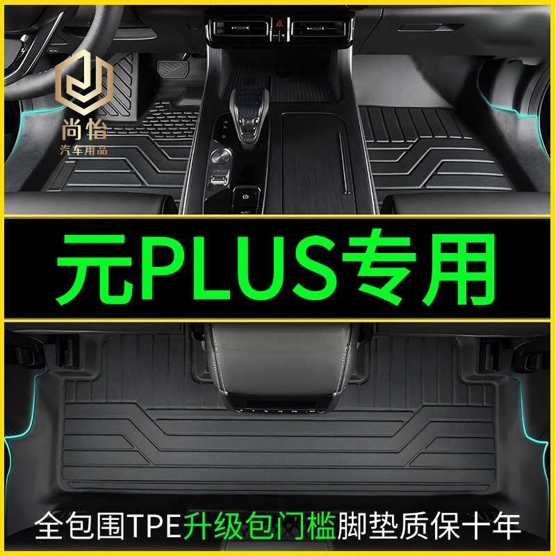 专车专用包门槛比亚迪元PLUS脚垫全包围新tpe汽车用品内饰改装件