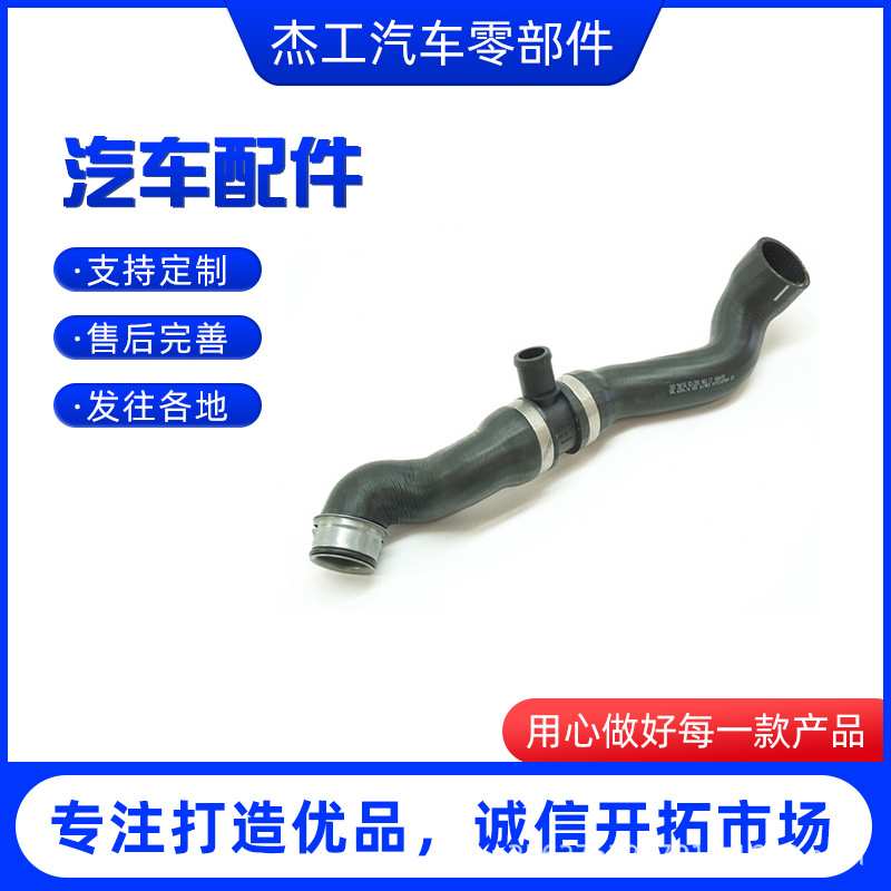 厂家供应2035013682适用于奔驰W203散热器软管 汽车配件杰工汽配