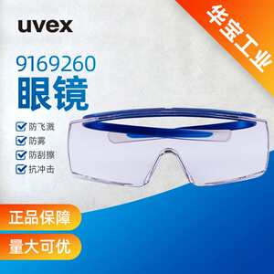 UVEX优维斯9169-260防护眼镜 防风镜防紫外线防雾防尘护目镜