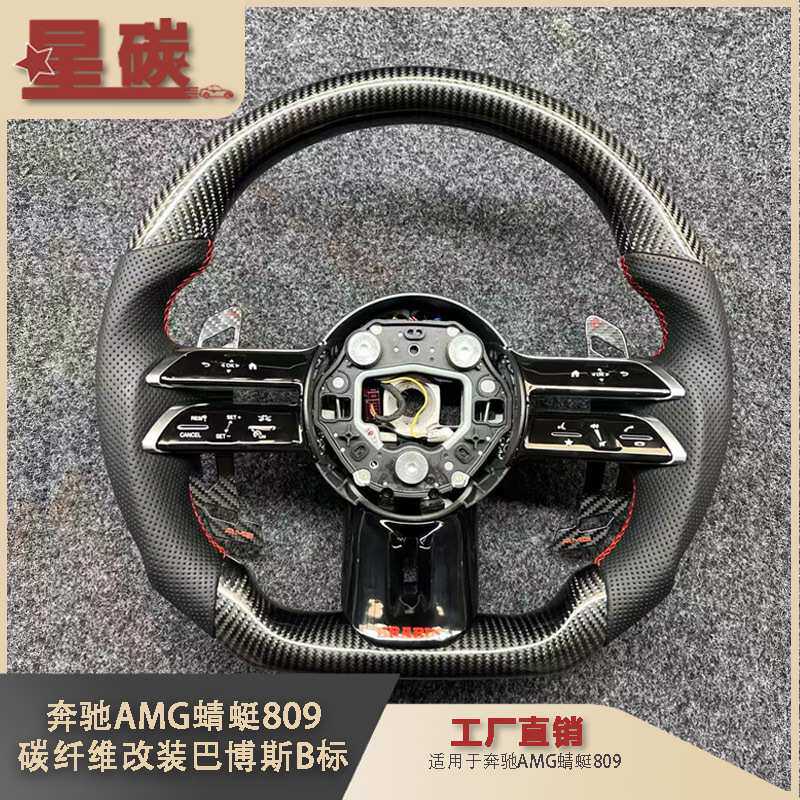 适用于奔驰AMG蜻蜓809方向盘总成碳纤维改装巴博斯B标运动款式