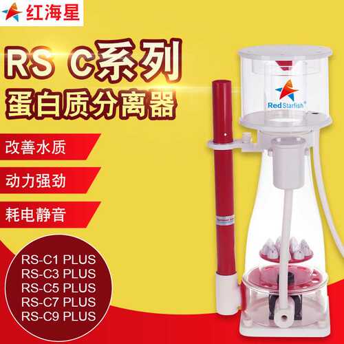 红海星蛋白质分离器蛋分化氮器针刷泵RS-C系列PLUSC1C3C5C7C9