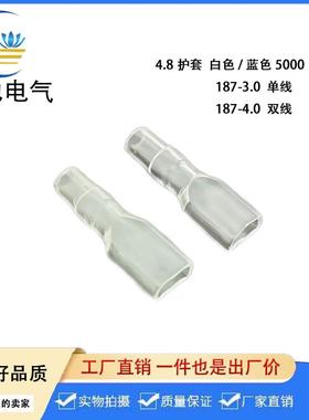 4.8插簧单线护套 187端子护套 白色透明 DR187-3.0 5000只/包