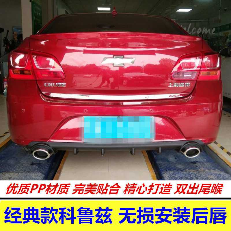 15经典科鲁兹改装后唇专用 科鲁兹后包围小包围后扰流板PP材质