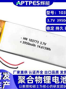 锂电池3.7V3950毫安辉能电子内设103773快充倍率聚合物锂电池厂家