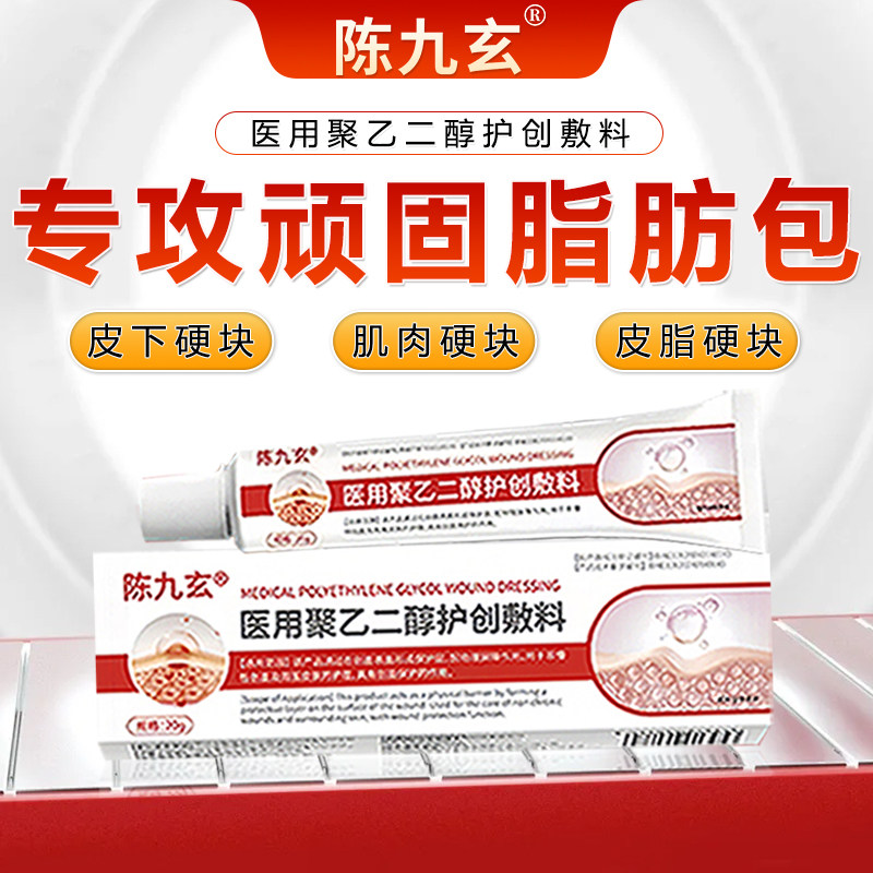 陈九玄医用聚乙二醇护创敷料专攻脂肪瘤硬皮肤下硬块肪包脂肪瘤