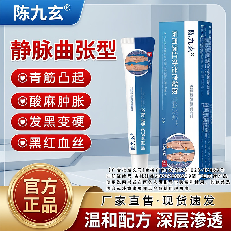 陈九玄医用远红外静脉曲张凝胶